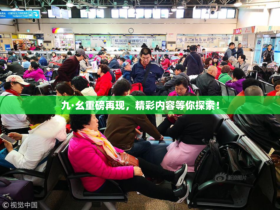 九·幺重磅再现，精彩内容等你探索！