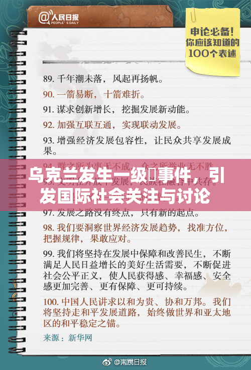 乌克兰发生一级婬事件，引发国际社会关注与讨论