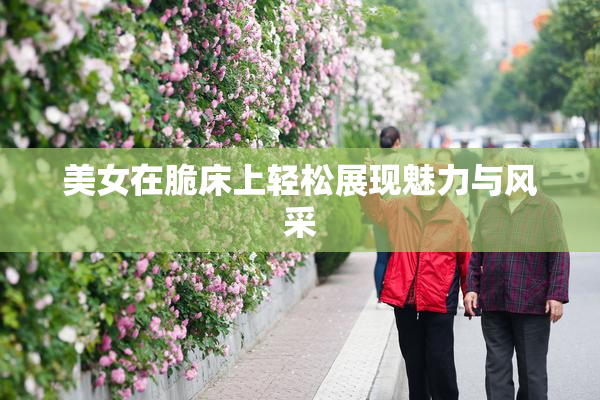 美女在脆床上轻松展现魅力与风采