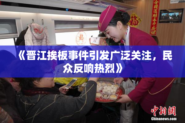 《晋江挨板事件引发广泛关注，民众反响热烈》