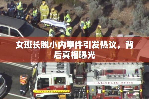 女班长脱小内事件引发热议，背后真相曝光