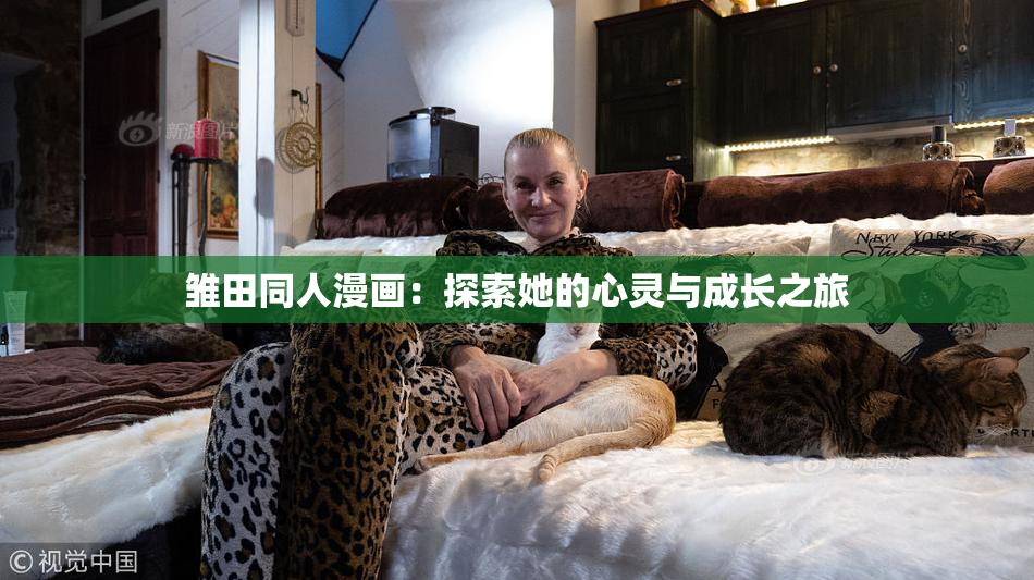 雏田同人漫画：探索她的心灵与成长之旅