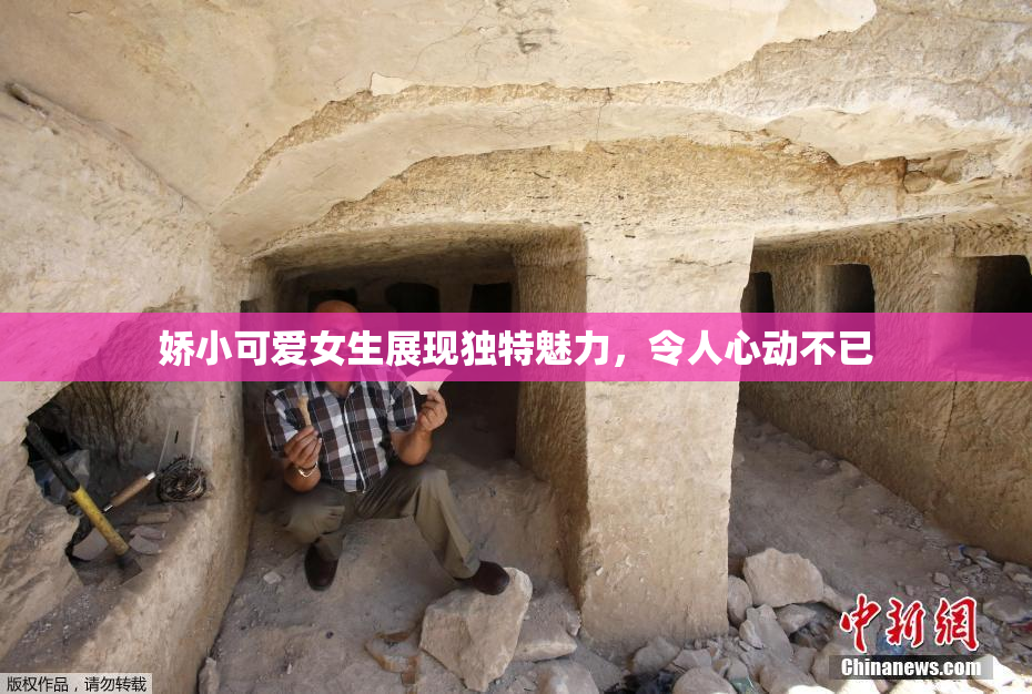 娇小可爱女生展现独特魅力，令人心动不已
