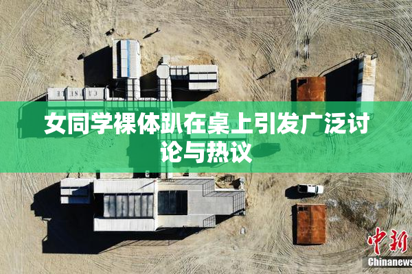 女同学裸体趴在桌上引发广泛讨论与热议