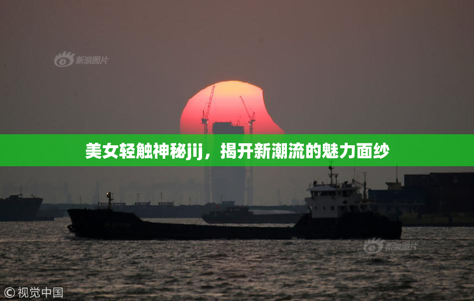 美女轻触神秘jij，揭开新潮流的魅力面纱