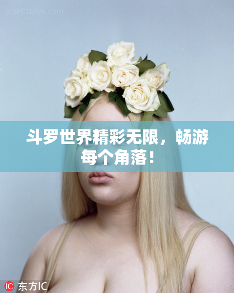 斗罗世界精彩无限，畅游每个角落！