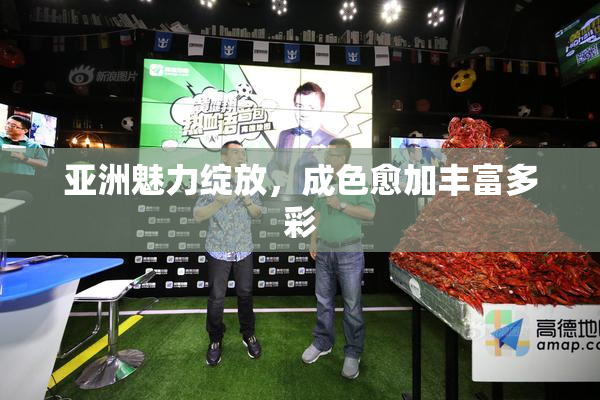 亚洲魅力绽放，成色愈加丰富多彩