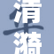 清漪被爆丑闻，白重回应引发热议