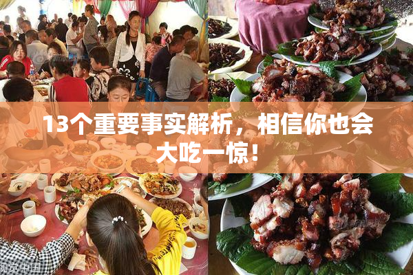 13个重要事实解析，相信你也会大吃一惊！