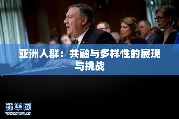 亚洲人群：共融与多样性的展现与挑战