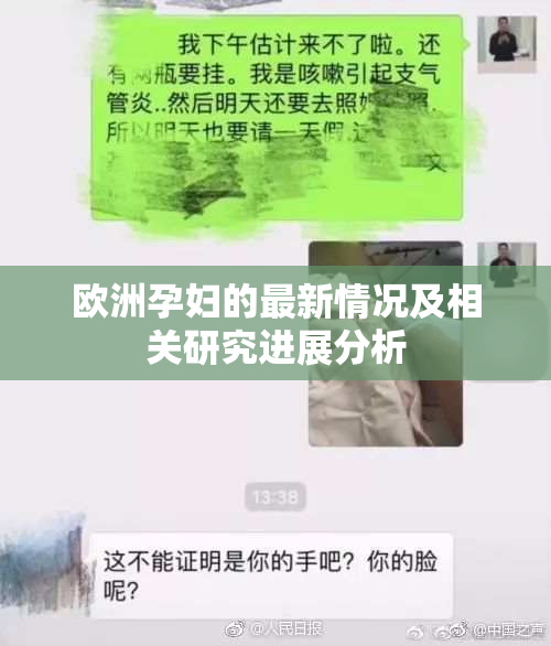 欧洲孕妇的最新情况及相关研究进展分析