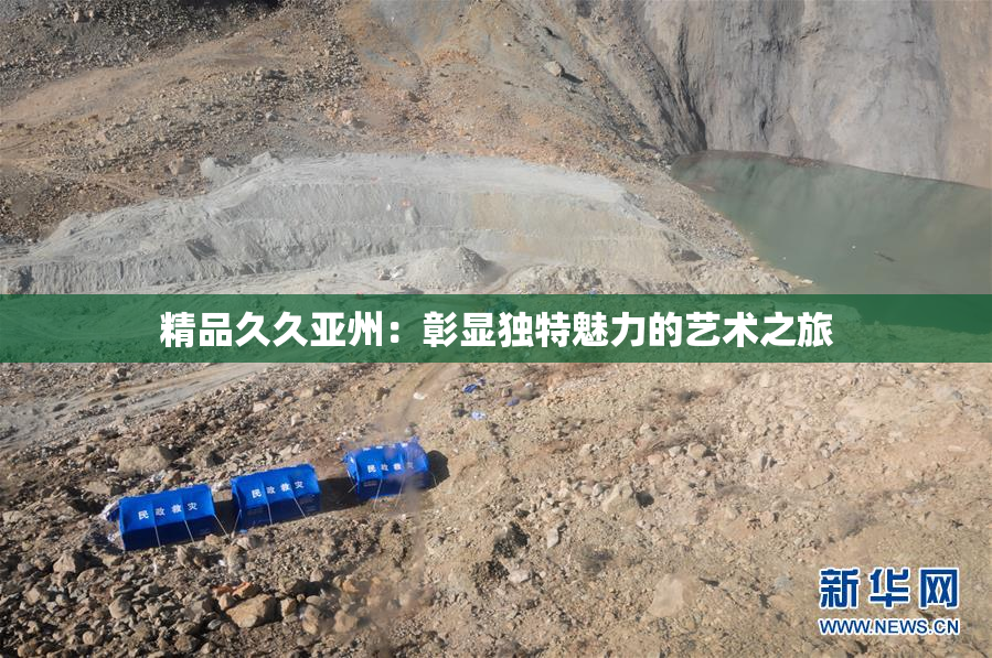 精品久久亚州：彰显独特魅力的艺术之旅