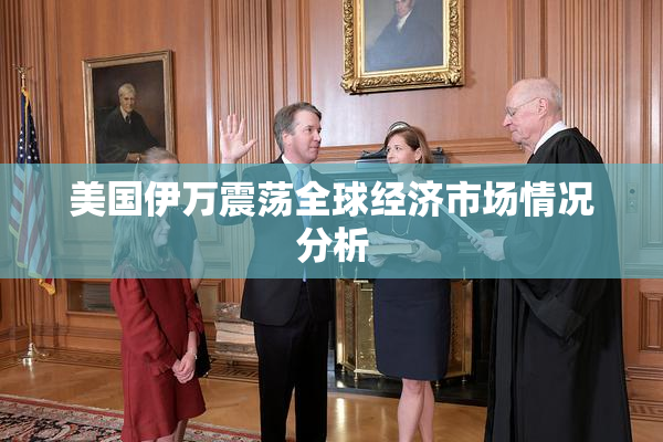 美国伊万震荡全球经济市场情况分析