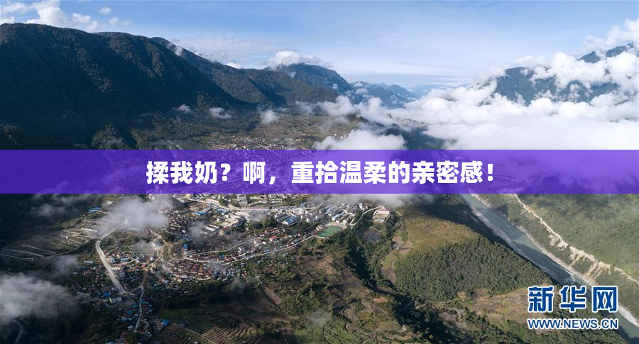揉我奶？啊，重拾温柔的亲密感！