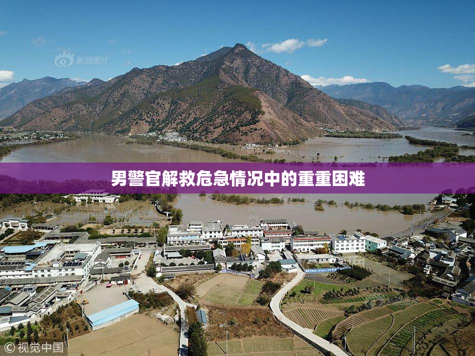 男警官解救危急情况中的重重困难