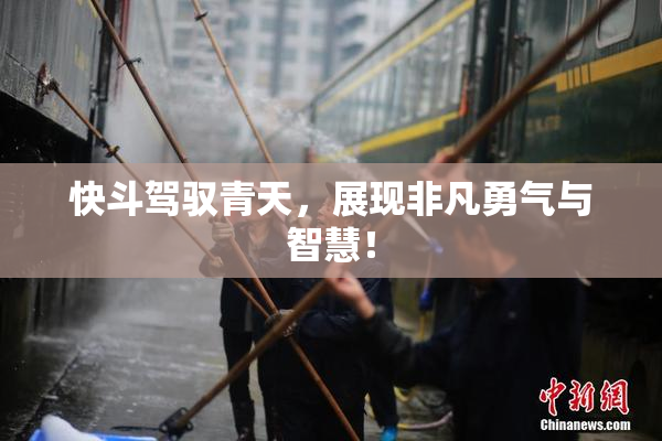 快斗驾驭青天，展现非凡勇气与智慧！