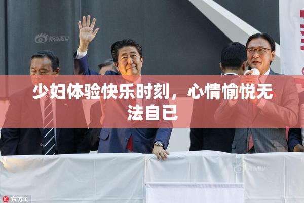 少妇体验快乐时刻，心情愉悦无法自已