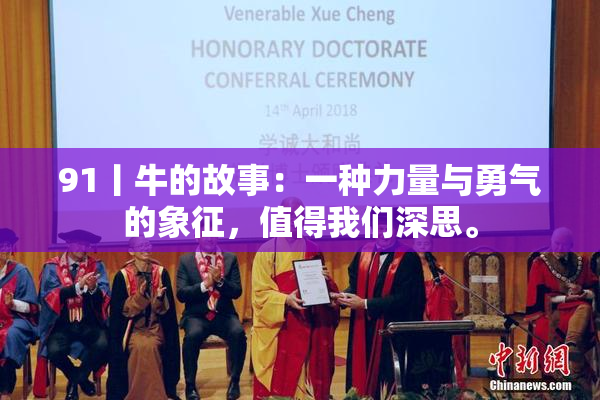 91丨牛的故事：一种力量与勇气的象征，值得我们深思。