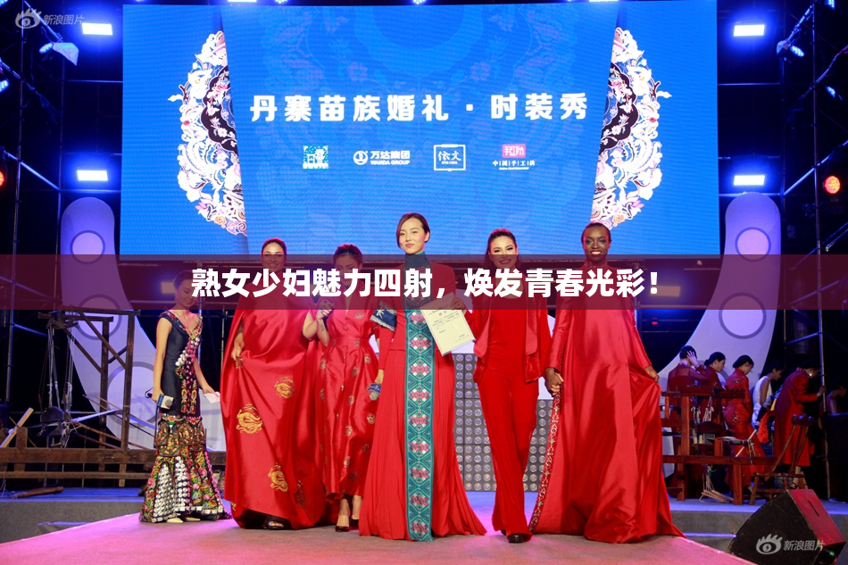 熟女少妇魅力四射，焕发青春光彩！
