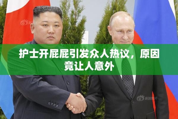 护士开屁屁引发众人热议，原因竟让人意外