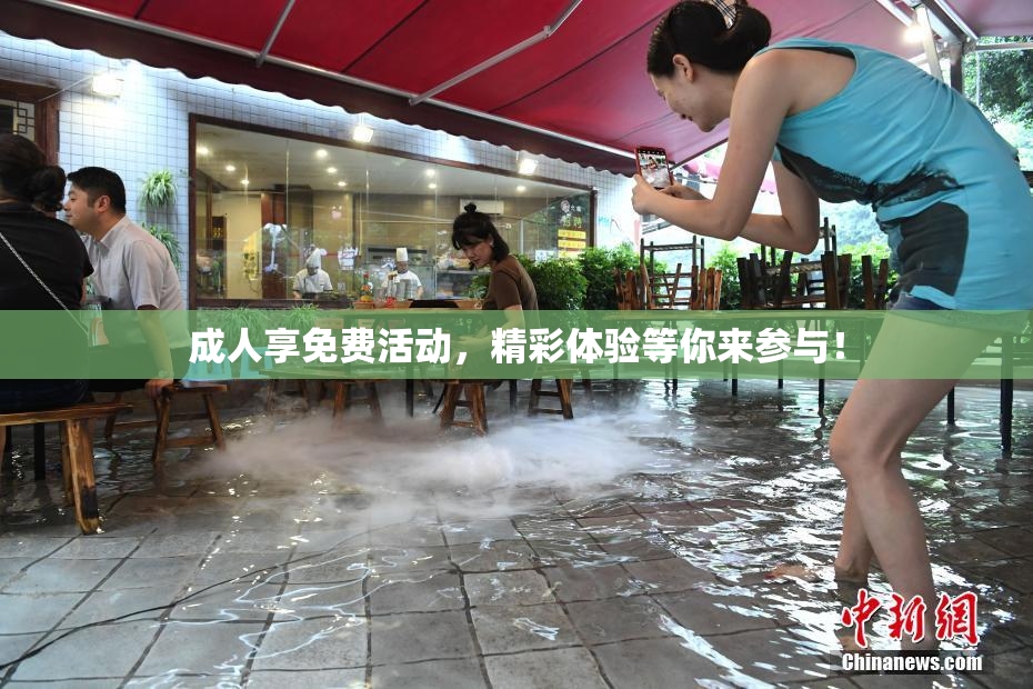 成人享免费活动，精彩体验等你来参与！