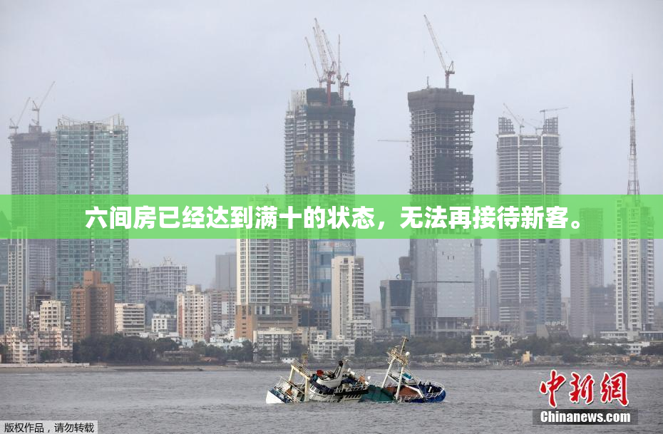 六间房已经达到满十的状态，无法再接待新客。
