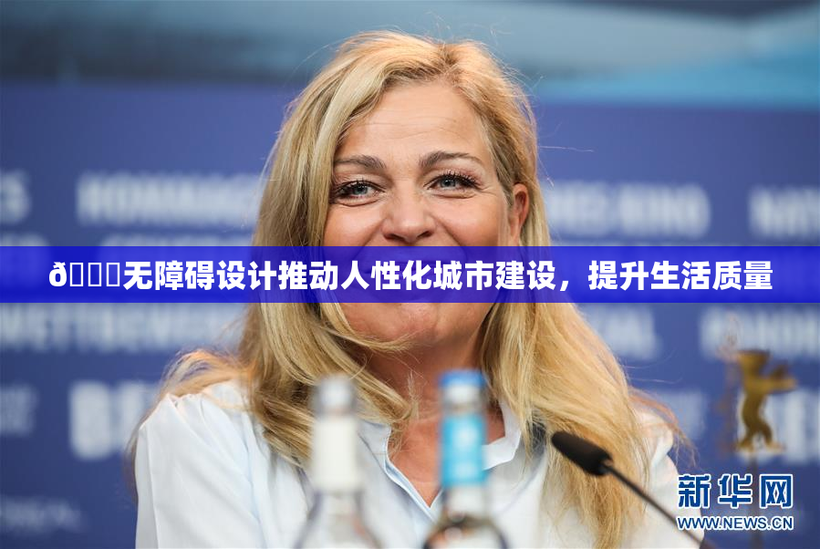 🔞无障碍设计推动人性化城市建设，提升生活质量