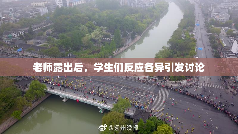 老师露出后，学生们反应各异引发讨论