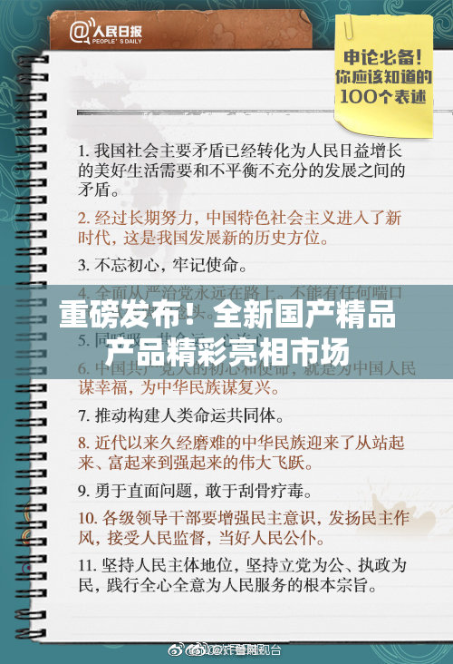 重磅发布！全新国产精品产品精彩亮相市场