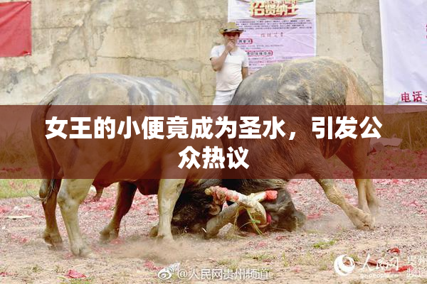 女王的小便竟成为圣水，引发公众热议