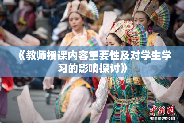 《教师授课内容重要性及对学生学习的影响探讨》