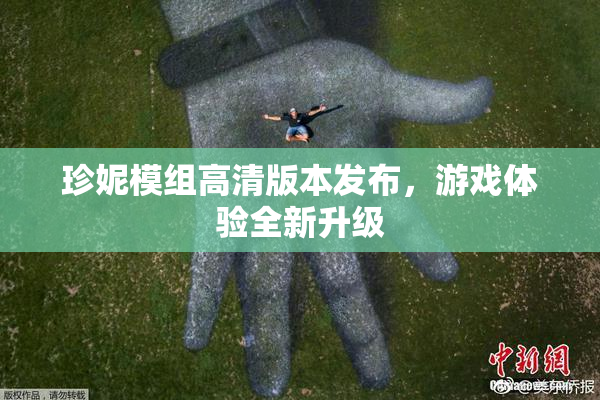 珍妮模组高清版本发布，游戏体验全新升级