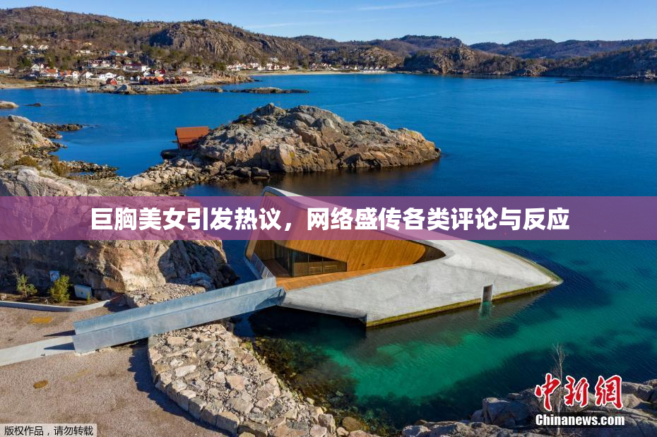 巨胸美女引发热议，网络盛传各类评论与反应