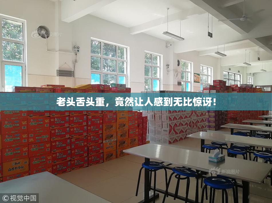 老头舌头重，竟然让人感到无比惊讶！
