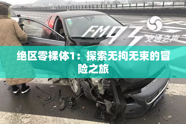绝区零裸体1：探索无拘无束的冒险之旅