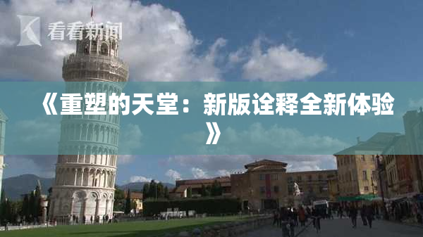 《重塑的天堂：新版诠释全新体验》