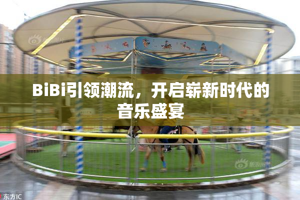 BiBi引领潮流，开启崭新时代的音乐盛宴