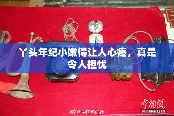丫头年纪小嫩得让人心疼，真是令人担忧