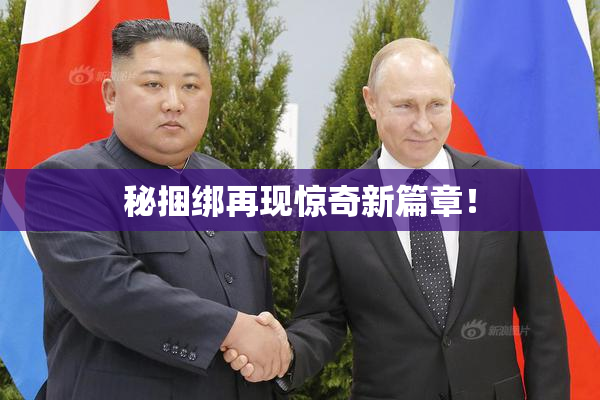 秘捆绑再现惊奇新篇章！