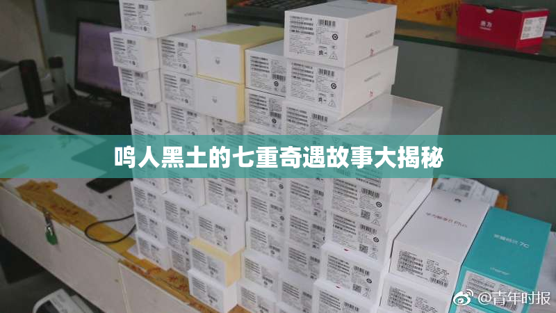 鸣人黑土的七重奇遇故事大揭秘