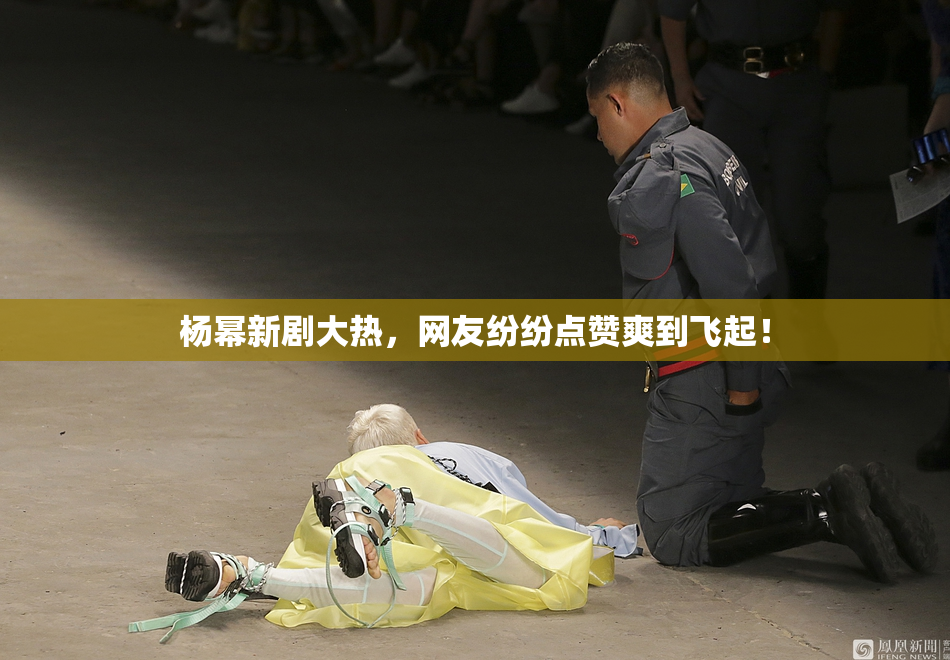 杨幂新剧大热，网友纷纷点赞爽到飞起！