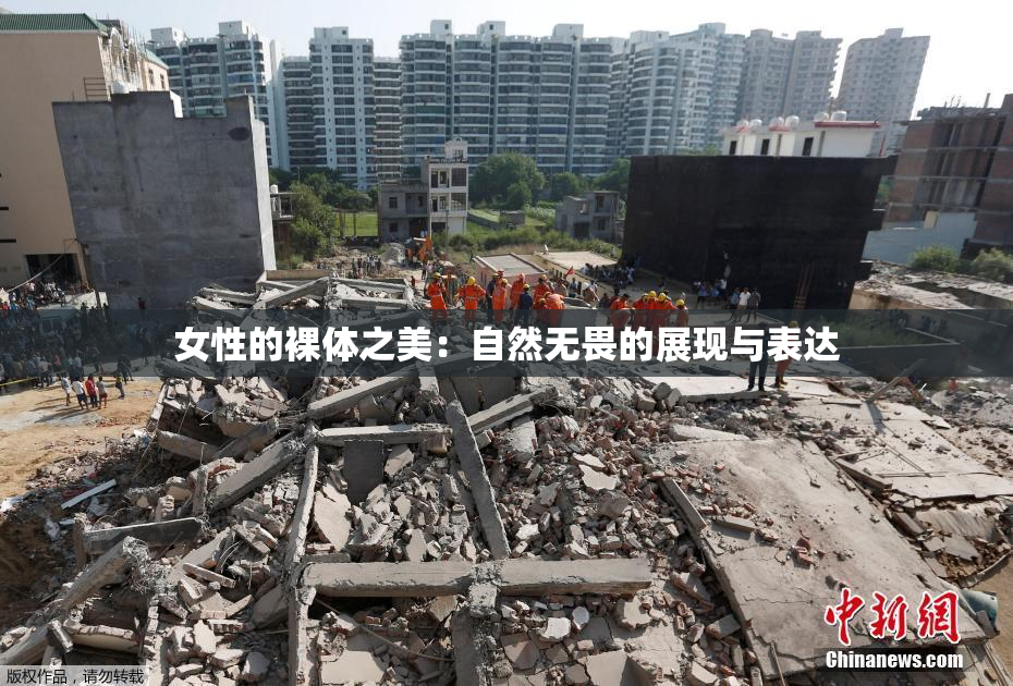 女性的裸体之美：自然无畏的展现与表达