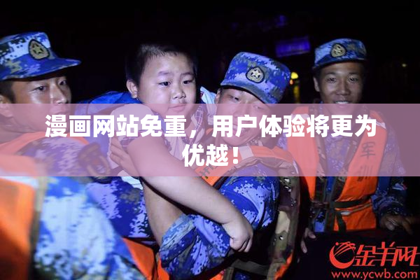 漫画网站免重，用户体验将更为优越！