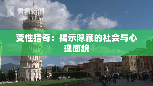 变性猎奇：揭示隐藏的社会与心理面貌