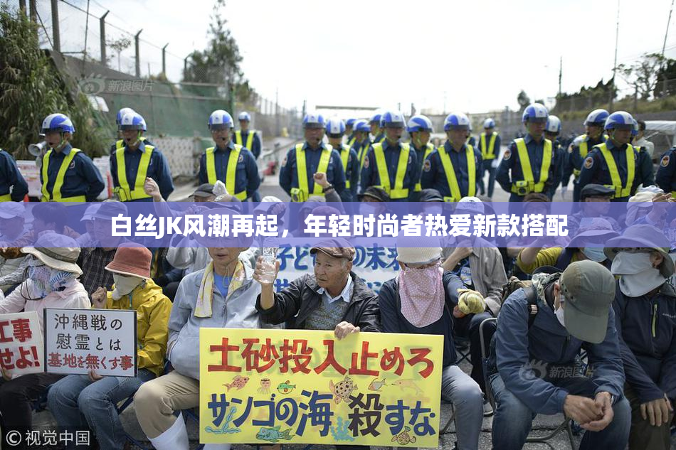 白丝JK风潮再起，年轻时尚者热爱新款搭配