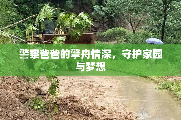 警察爸爸的擎舟情深，守护家园与梦想