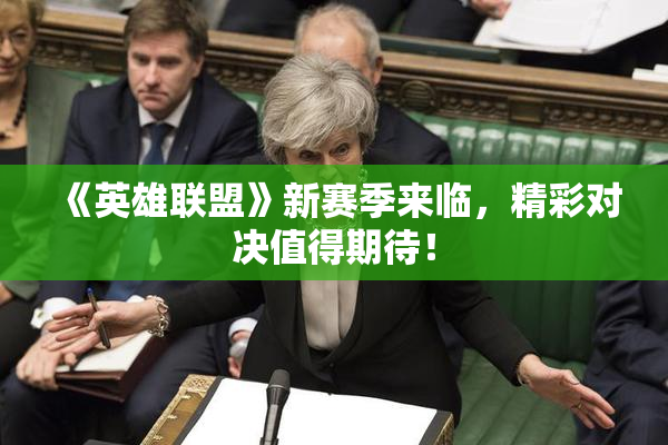 《英雄联盟》新赛季来临，精彩对决值得期待！