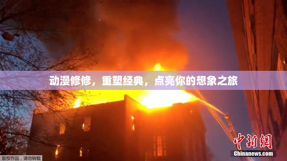 动漫修修，重塑经典，点亮你的想象之旅