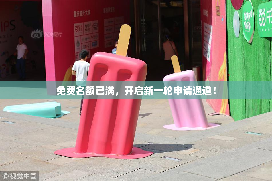 免费名额已满，开启新一轮申请通道！