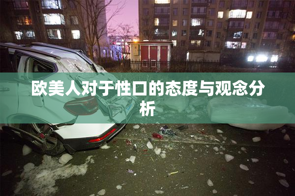 欧美人对于性口的态度与观念分析